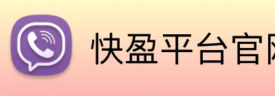 快盈平台官网 Logo